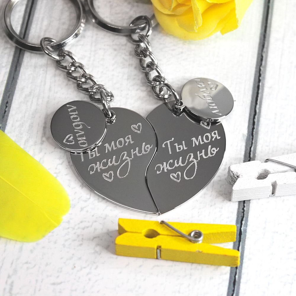 Парные брелки для двоих половинки сердца Ты моя жизнь с гравировкой на заказ