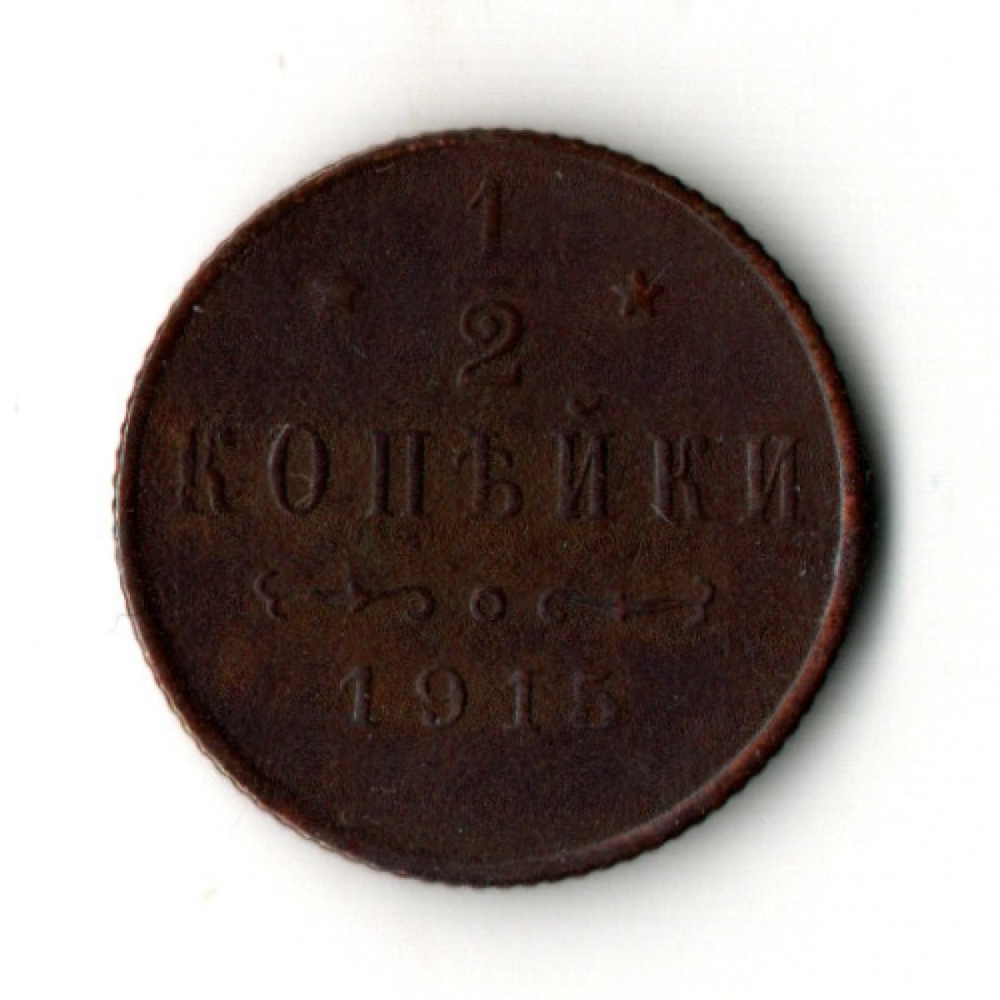 1/2 копейки 1915 год. СПБ Николай II