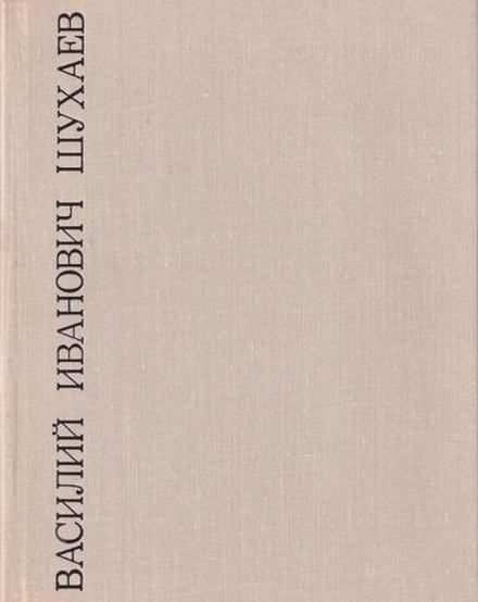 Василий Иванович Шухаев