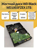 Жесткий диск WD Black WD1003FZEX 1ТБ