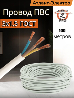 ПВС 3х1.5 ГОСТ 100м