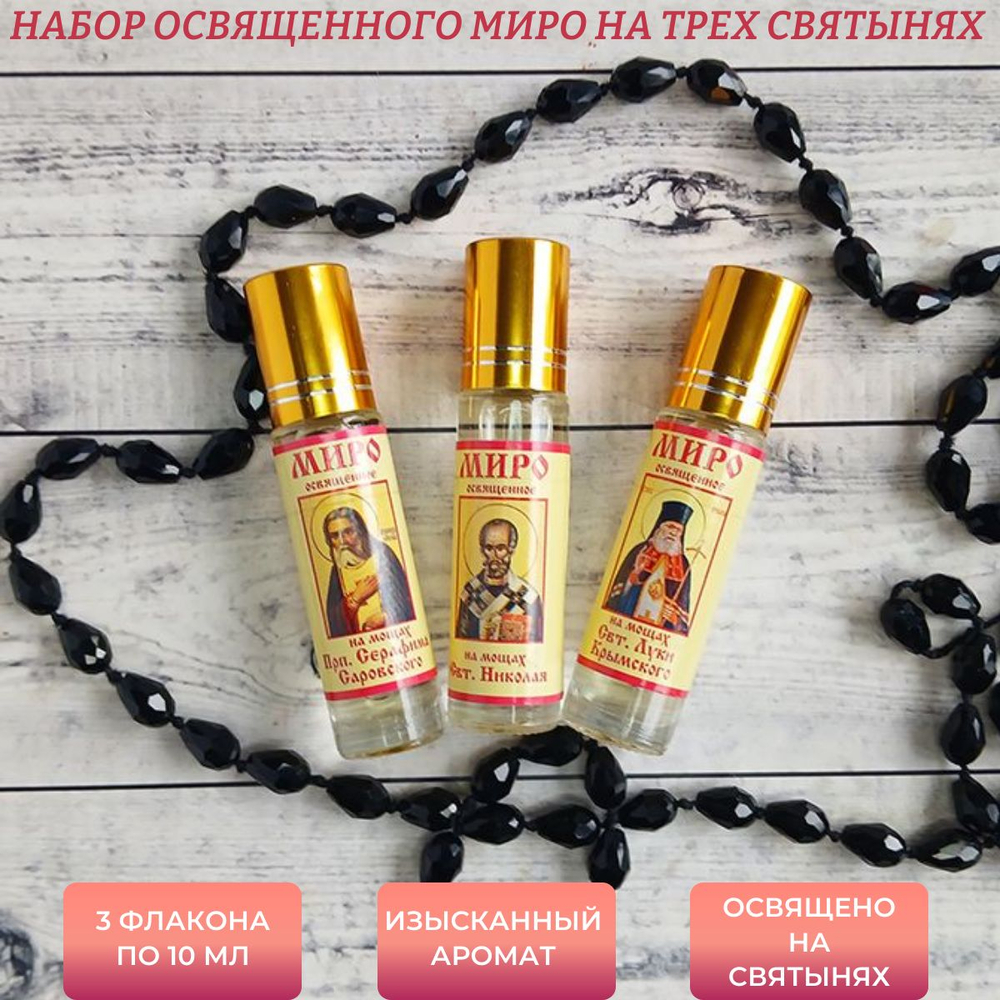 Набор с миром на мощах Серафима Саровского, Николая Чудотворца, Луки Крымского