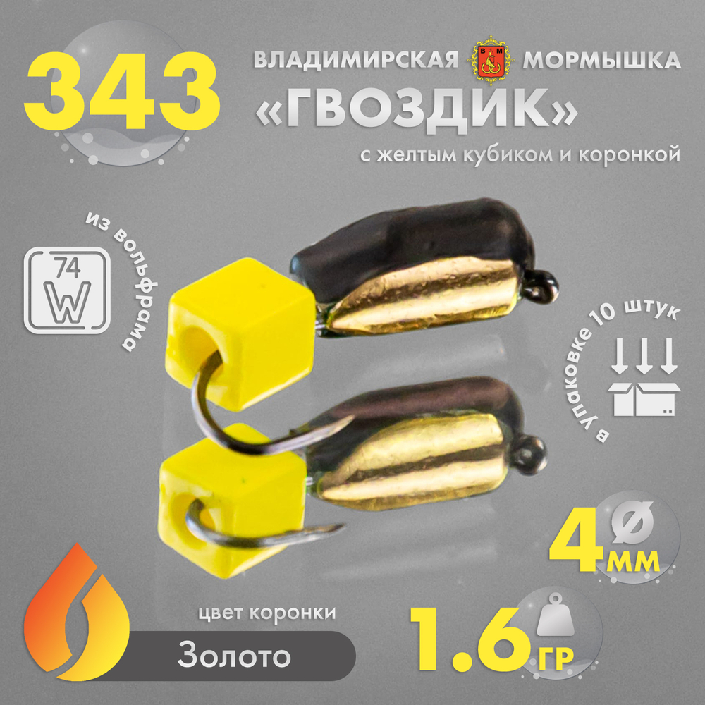 Мормышка Владимирская 343 "Гвоздик с желтым кубиком", с коронкой, 4мм, 1.6гр (10шт/уп)