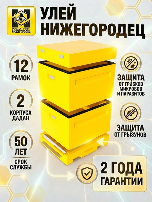 Улей ППУ Нижегородец 12 рамок Комплект 2 корпуса Дадан