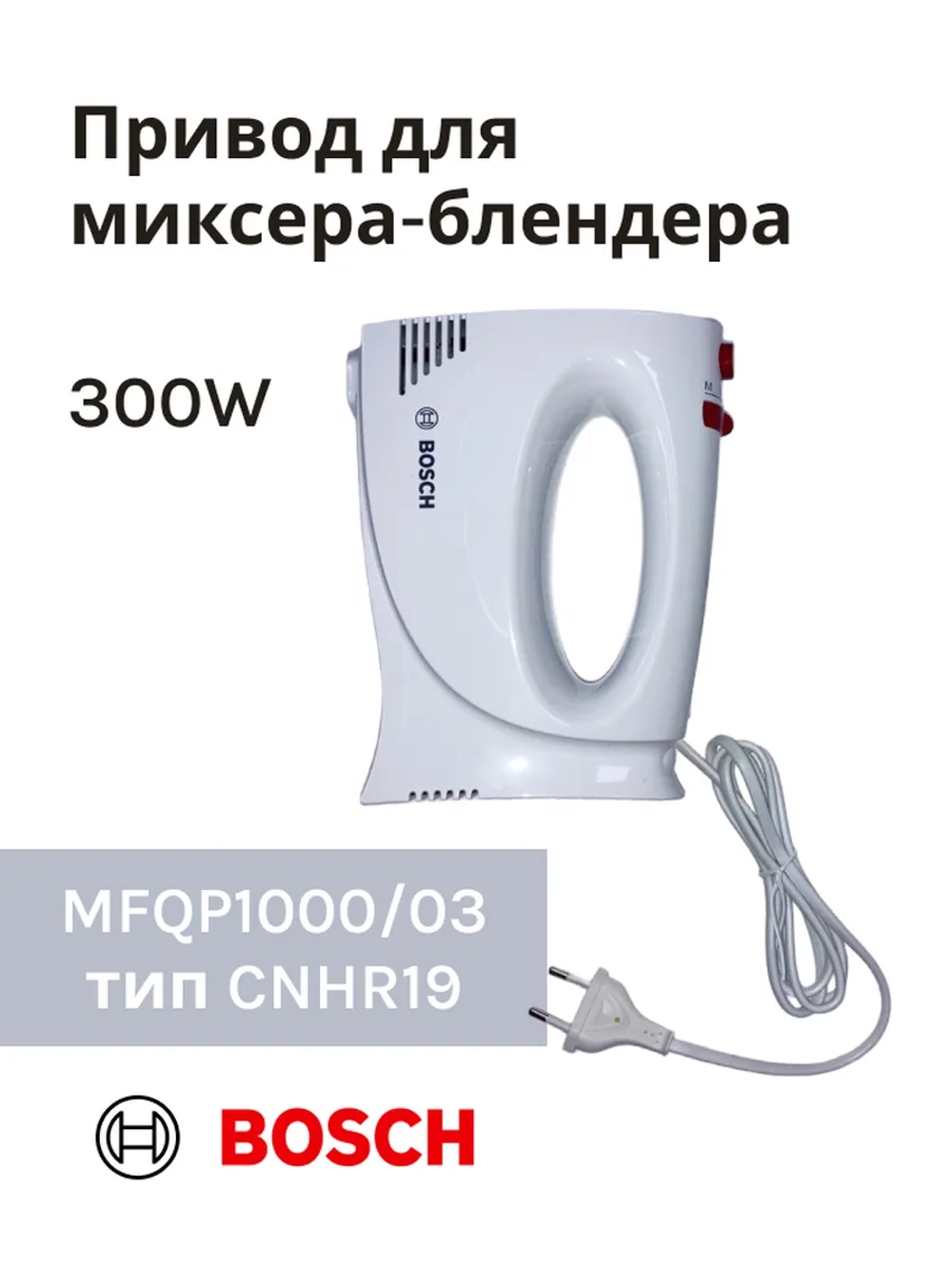 Привод (мотор) в сборе для миксера-блендера(MFQP1000/03) -BSH00007