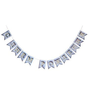 Гирлянда-флажки 3D-иллюзия «С Днем Рождения» в голубом цвете, 500 см