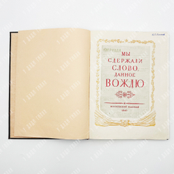 Мы сдержали слово, данное вождю. - М.: Московский рабочий, 1949.