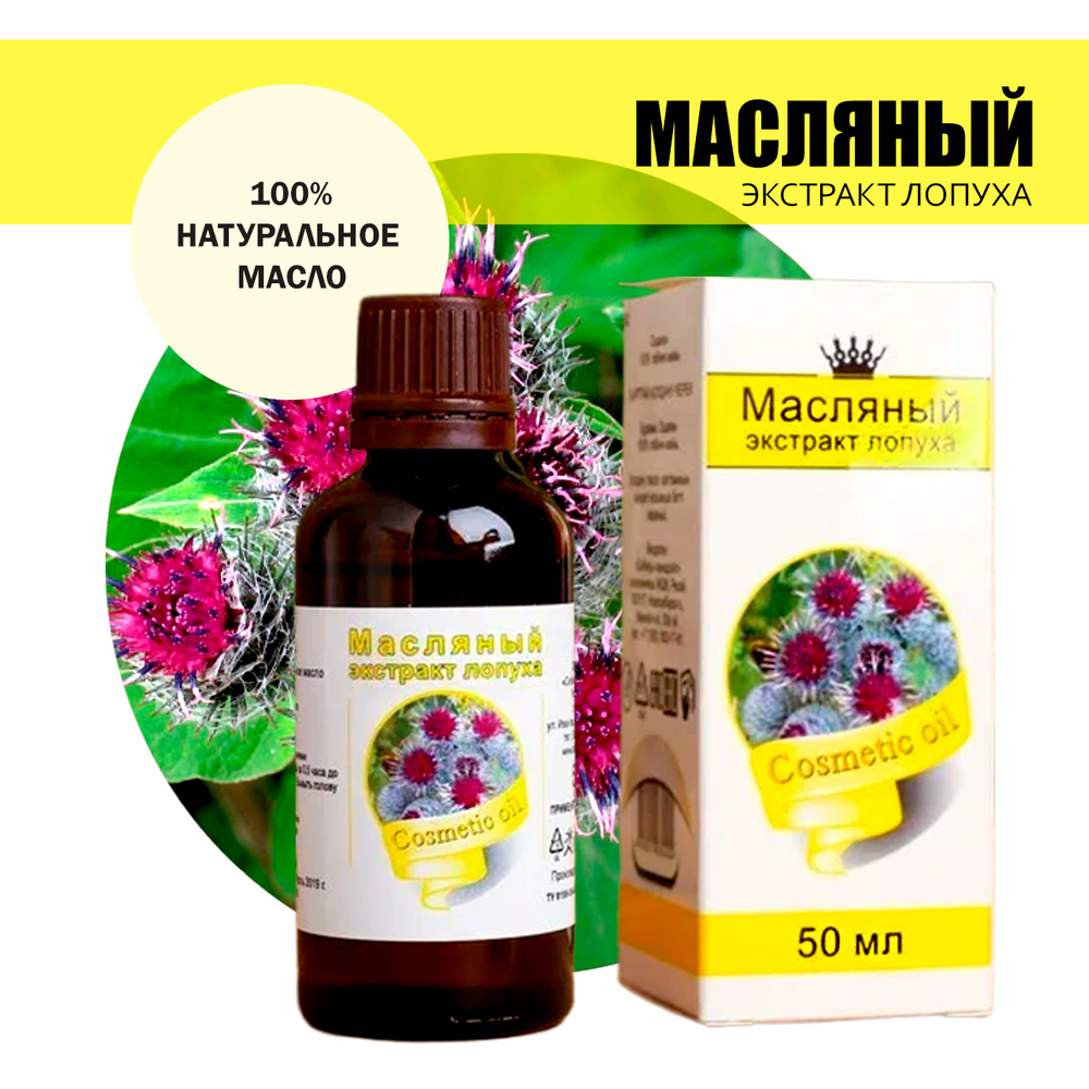 Масло косметическое Экстракт лопуха, флакон-капельница, 50 мл