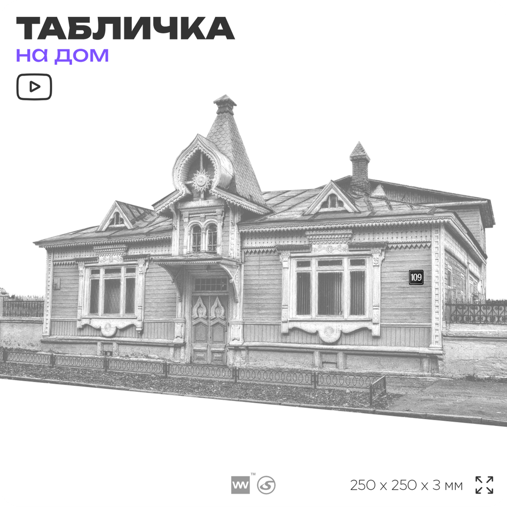 Адресная табличка с номером дома 109, на фасад и забор, черная, 25х25 см, Айдентика Технолоджи