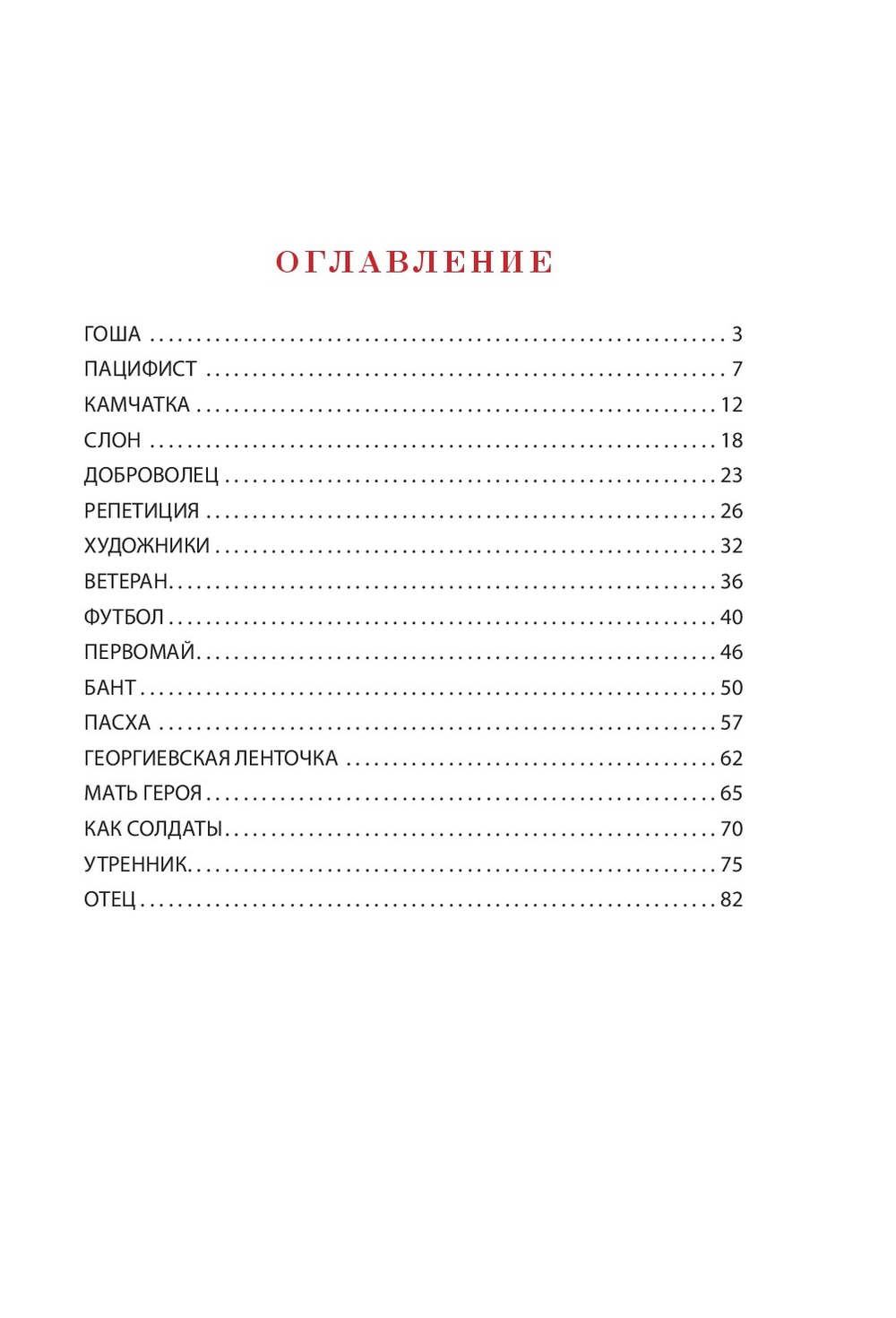 Как настоящий солдат