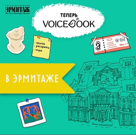 Книги VoiceBook в Эрмитаже