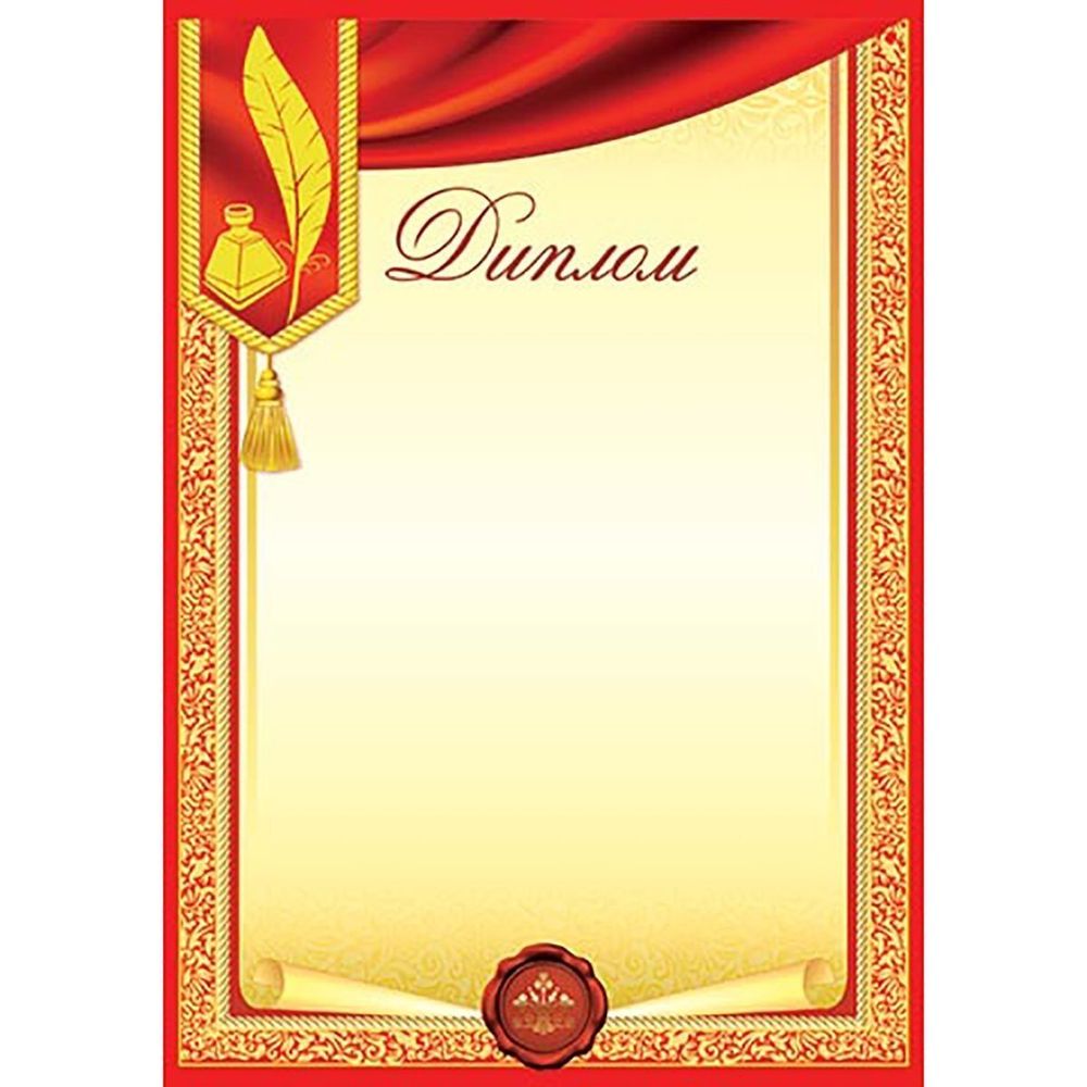 Диплом, А4, 297*210 мм, Мир открыток, золотой фон, красные поля