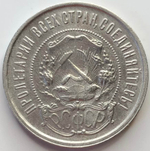 50 копеек 1921 год АГ (VF)