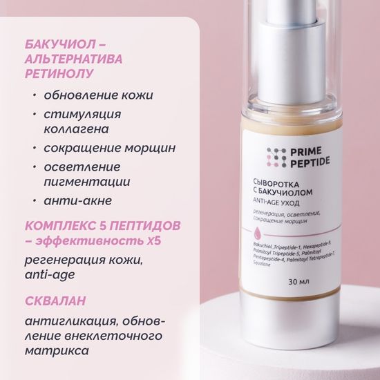 Сыворотка пептидная с бакучиолом Prime Peptide