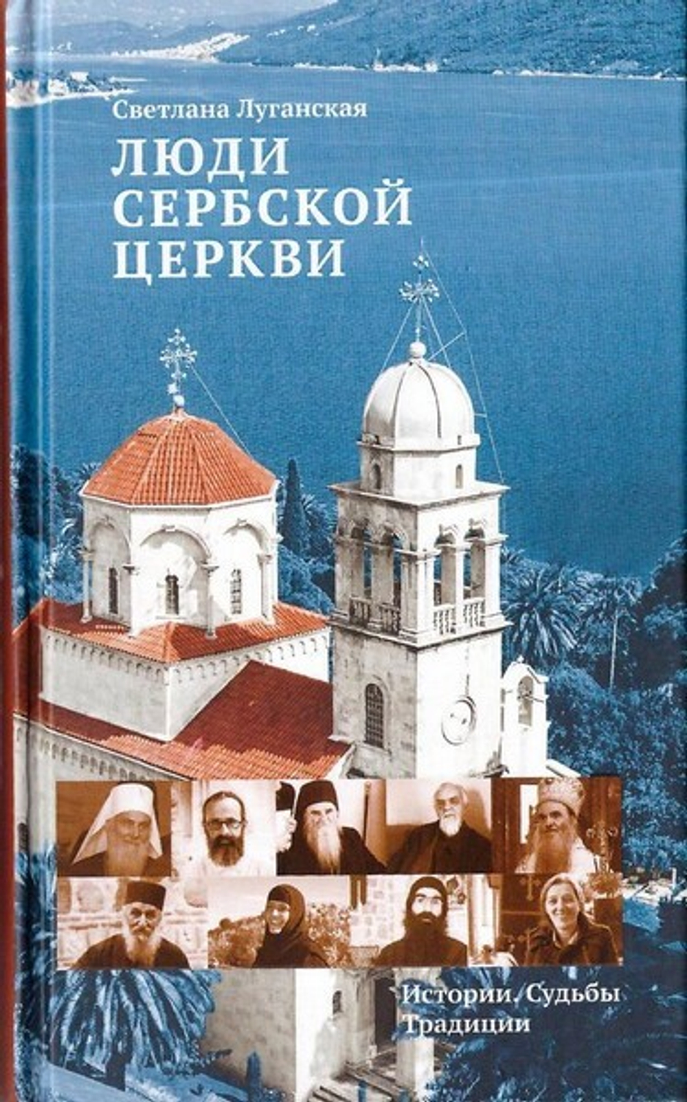 Светлые книги о светлых людях. Истории. Судьбы. Традиции. Люди Грузинской, Сербской, Греческой Церквей