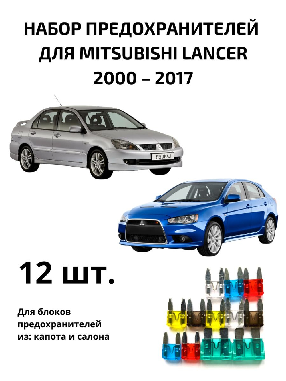 Набор предохранителей для Mitsubishi Lancer LAN