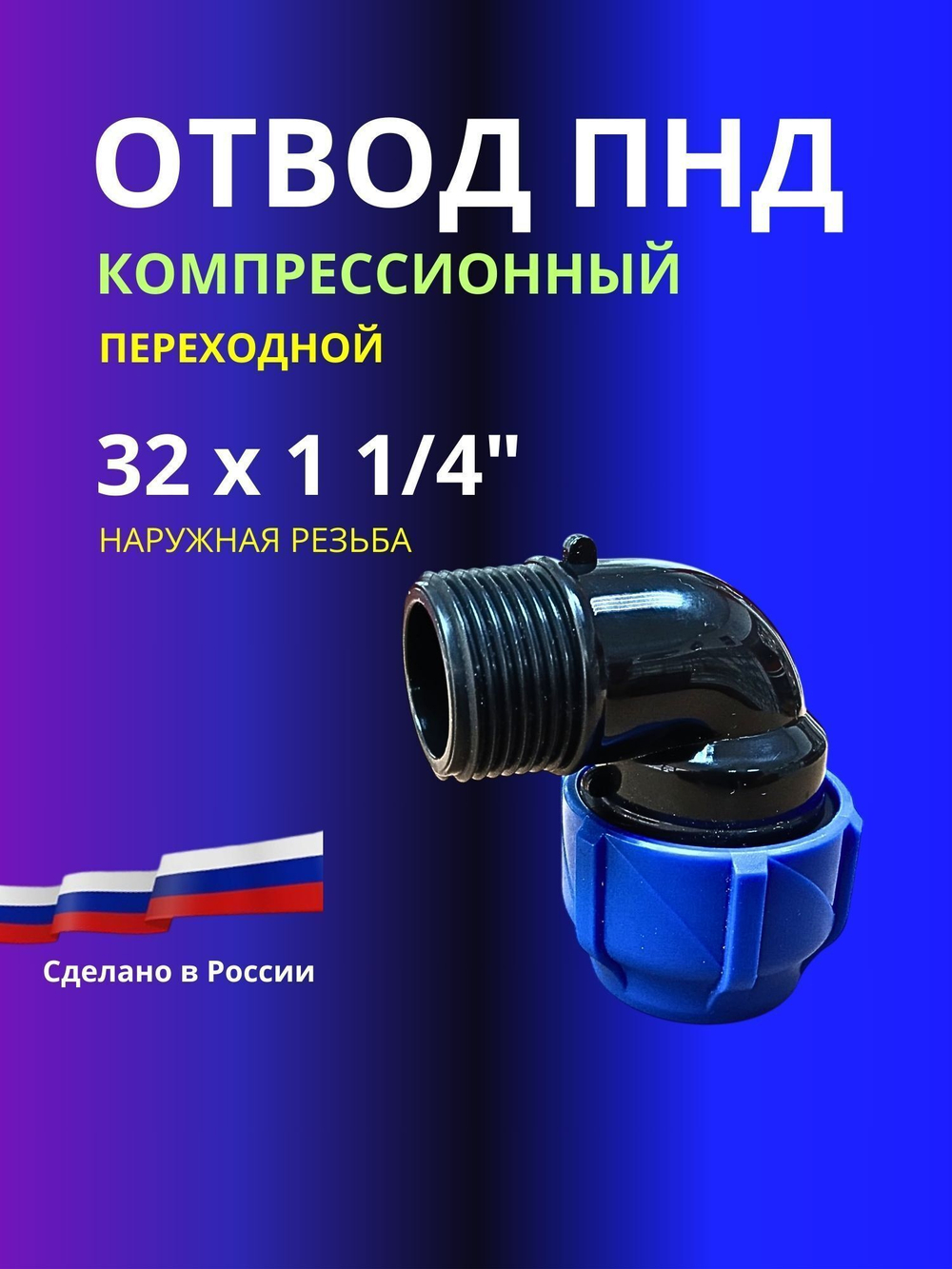 Угол ПНД компрессионный 32 х 1 1/4 c наружной резьбой