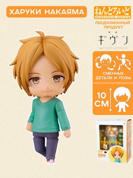 Фигурка Аниме Nendoroid Дарованный Movie Given Hiiragi mix Haruki Nakayama 10см / Фигурка Нендороид по мотивам аниме "Дарованный", Харуки Накаяма
