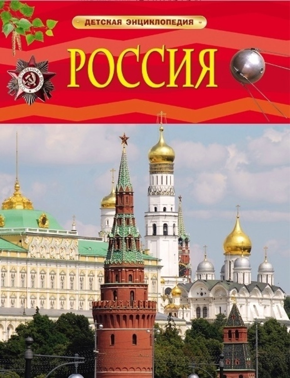 Клюшник Л. В.  Россия. Детская энциклопедия  Детский сад. Весна  Росмэн И