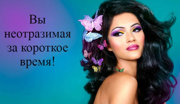 Вы неотразимая за короткое время