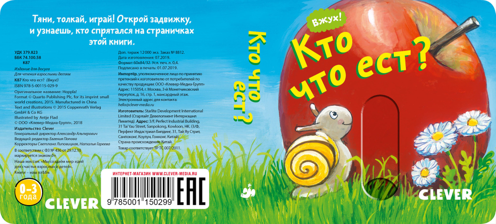 Вжух! Кто что ест?