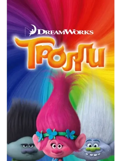 Тролли (2016) (DVD-R)