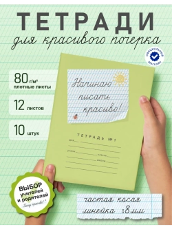 Набор тетрадей "Начинаю писать красиво! №1", 12 л, 10 шт (плёнка)