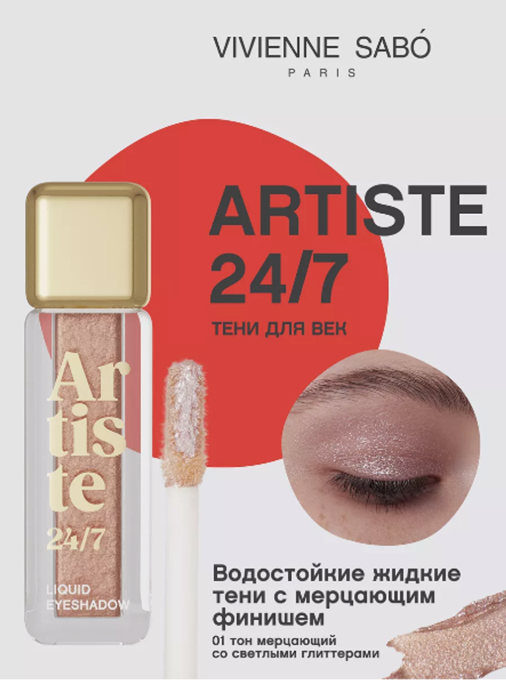 VS 4651 Жид тени д/век "Artiste 24/7" т 01- мерц св глит