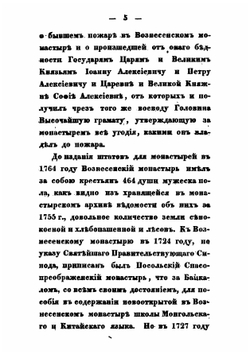 Описание Иркутского Вознесенского первоклассного мужского монастыря, составленное на основании монастырских актов | Архимандрит Никодим