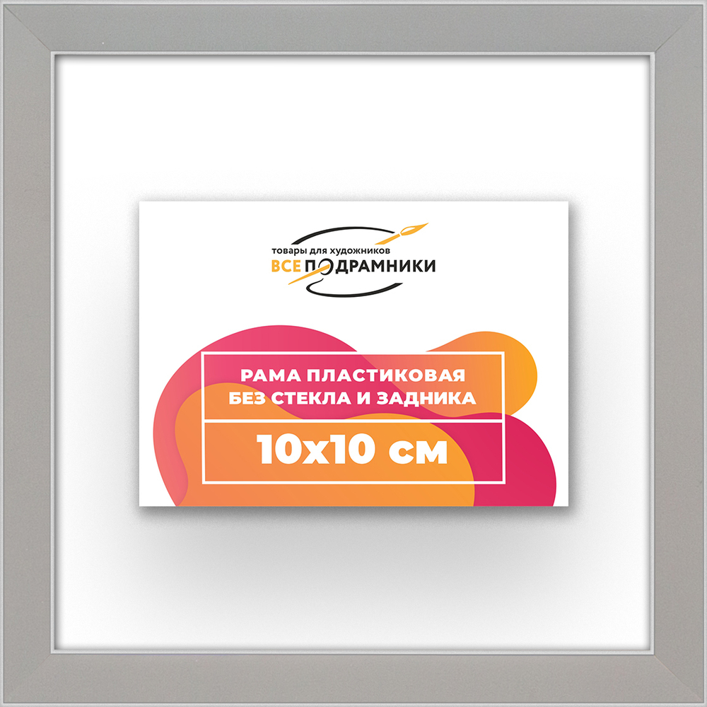 Рама 10x10 для картин и фотографий RP0010256-10