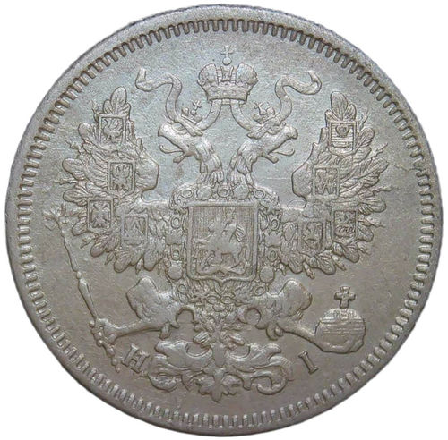 20 копеек 1868 СПБ-НІ (VF-XF)