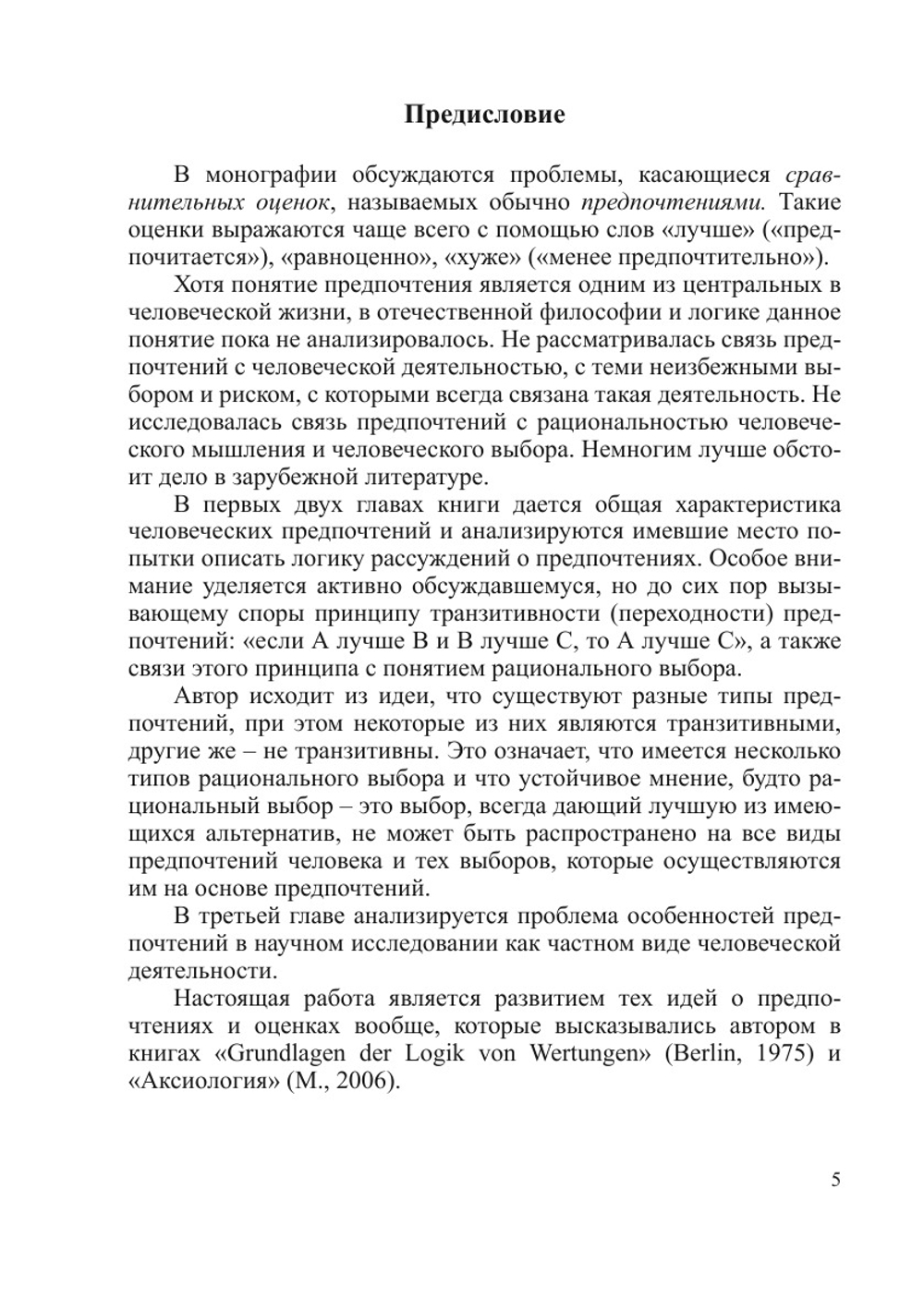 Человеческие предпочтения | А.А. Ивин