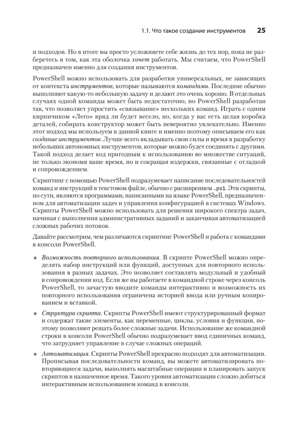 Изучаем скриптинг PowerShell за месяц, занимаясь один час в день. 2-е изд.