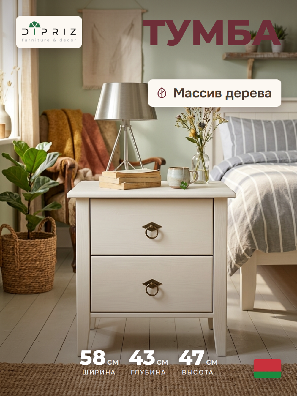 Тумба прикроватная, 58х43х47, Боцен, напольная, с ящиками, деревянная, белый, Dipriz
