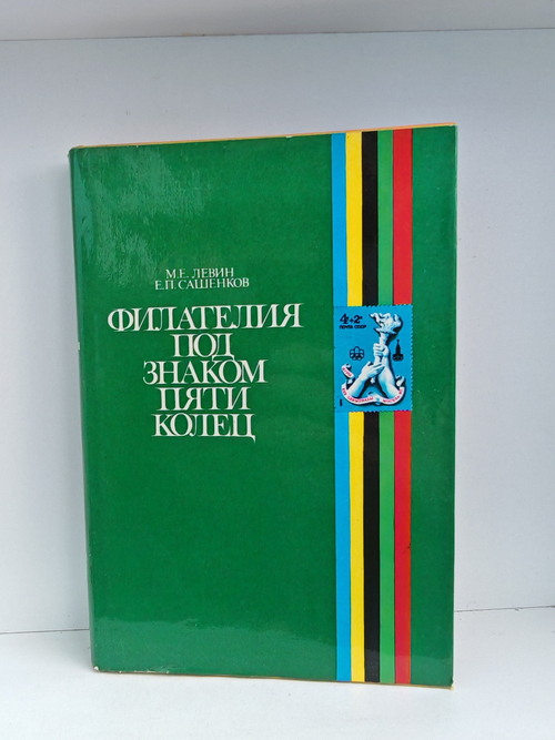 Филателия под знаком пяти колец (2-е изд.)