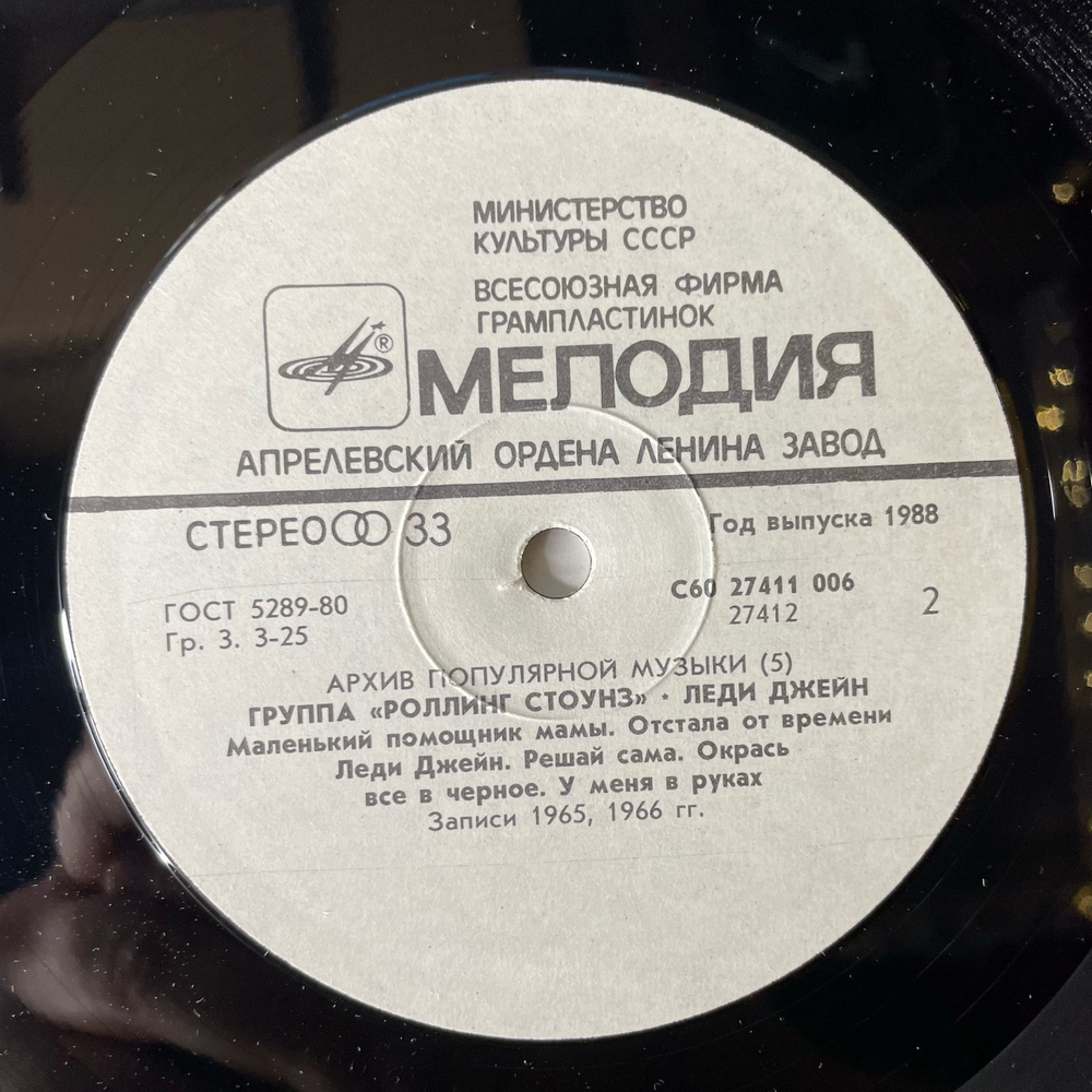 Винтажная виниловая пластинка LP Rolling Stones Lady Jane, Paint It Black (СССР 1988) Архив Популярной Музыки Пластинка 5