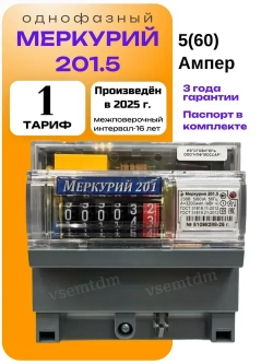 Cчетчик Меркурий 201.5 5-60А однофазный однотарифный 2025 Инкотекс