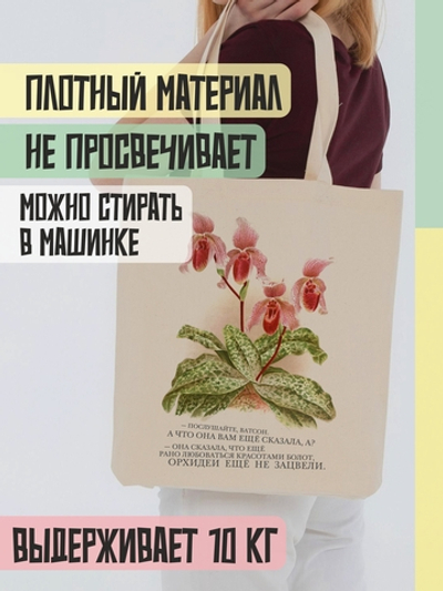 Сумка-шопер "Орхидеи еще не зацвели"