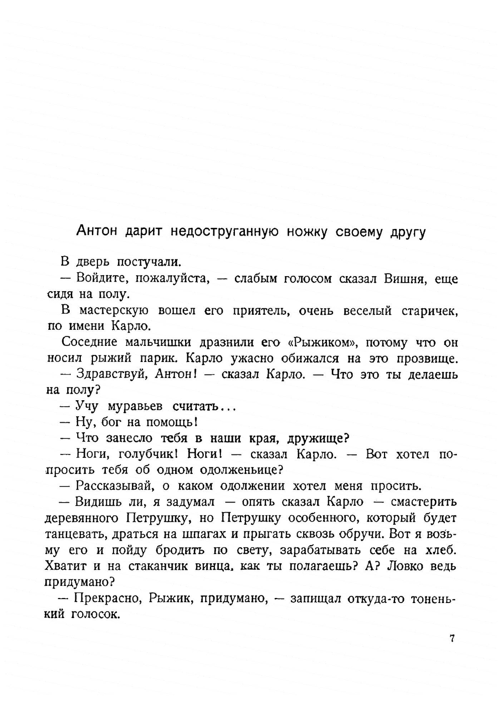 Приключения Пиноккио | Коллоди Карло