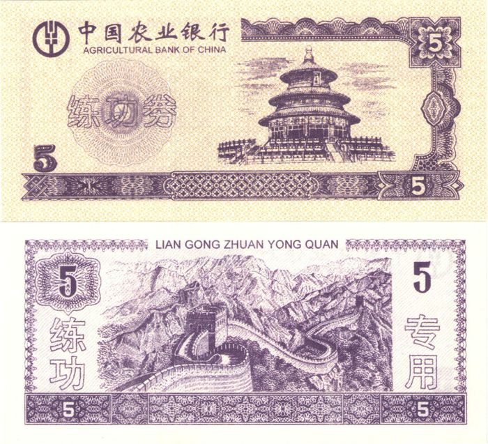 5 юаней Китай Agricultural Bank of China (Тренировочная счетная банковская банкнота)