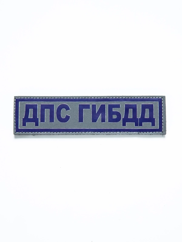 Нашивка "ДПС ГИБДД" светоотражающая с липучкой (3)