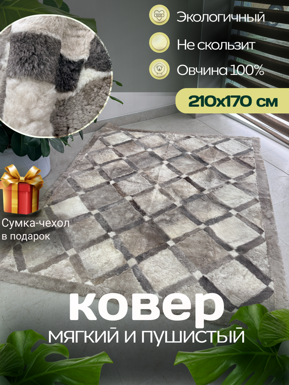 Ковер прямоугольный натуральный мех овчина, 210 х 170 см.