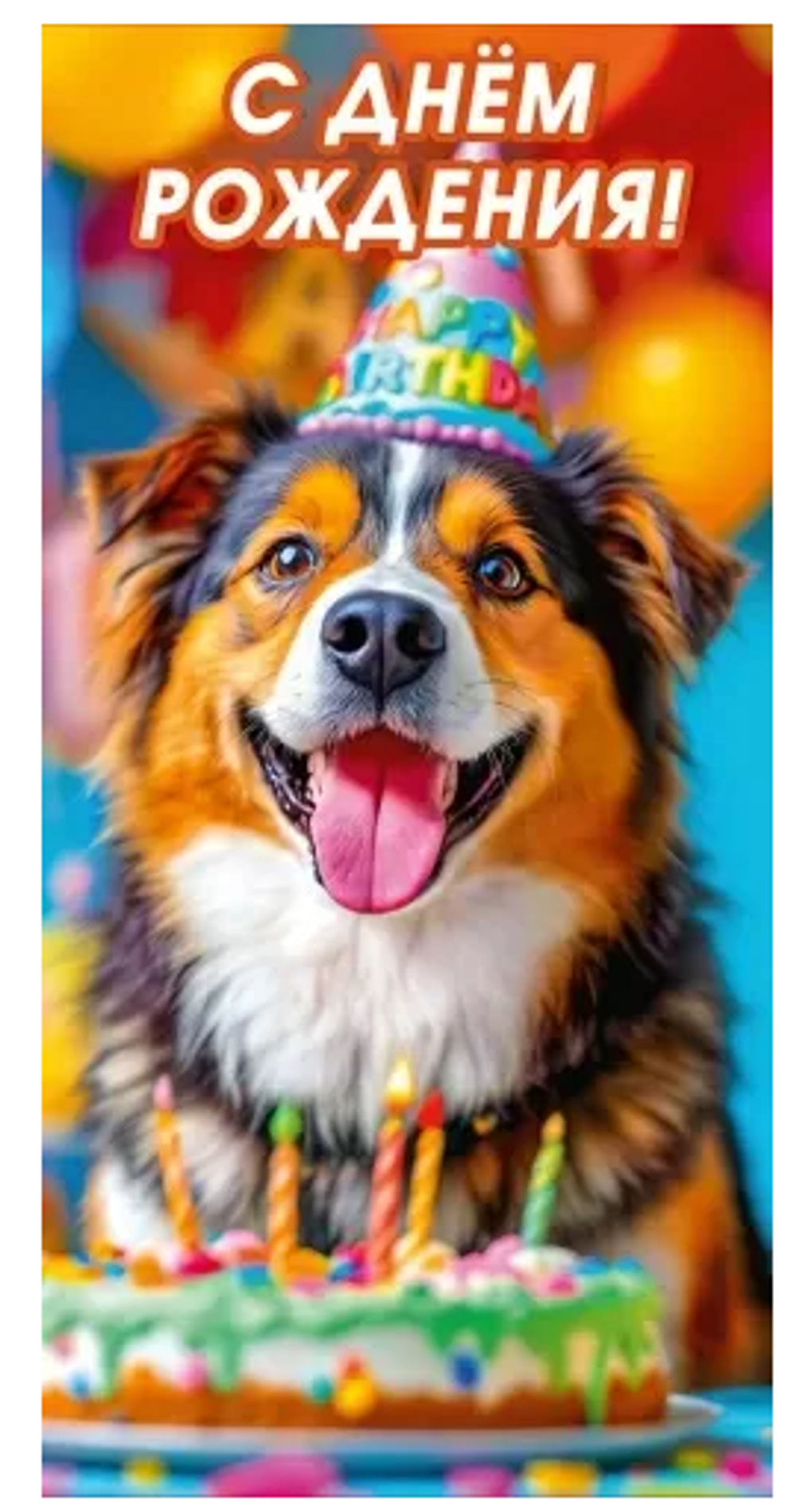 Конверт для денег "С днем рождения!" 70001001 (Мир поздравлений)