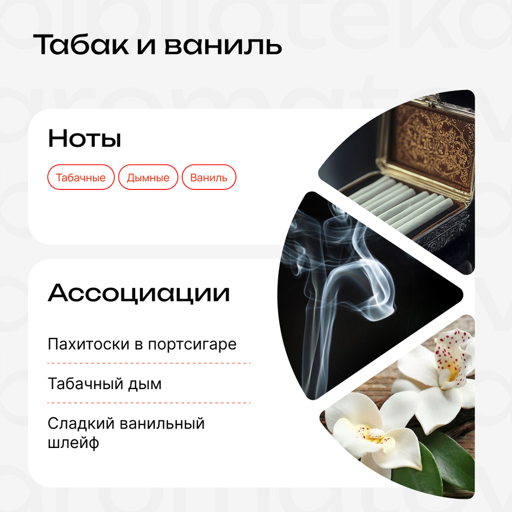 Табак и ваниль
