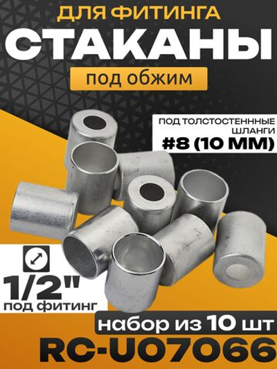 Стаканы обжимные 10 шт RC-U07066 для фитинга 1/2" алюминиевые #8