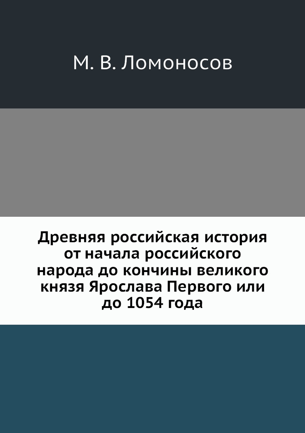 Древняя российская история от начала российского народа до кончины великого князя Ярослава Первого или до 1054 года | М. В. Ломоносов