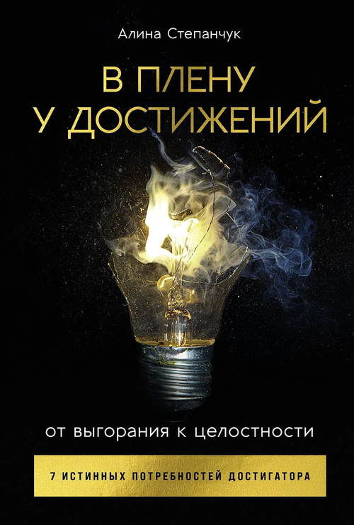 В плену у достижений: От выгорания к целостности