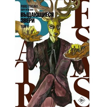 Манга Beastars. Выдающиеся звери. Том 4