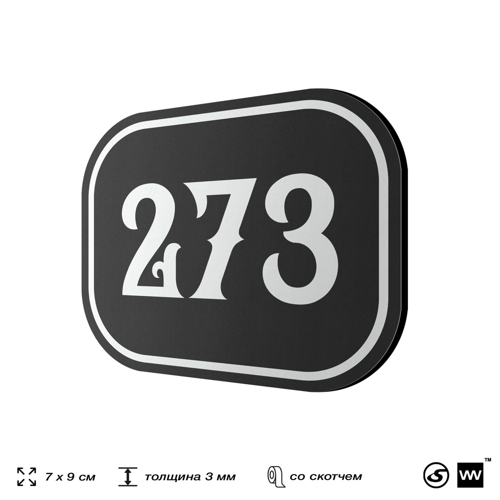 Номерок на дверь квартиры 273, для кабинета, офиса, шильдик 9 х 7 см, черный, Айдентика Технолоджи