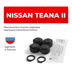 Ремкомплект втулок-шарниров трапеции стеклоочистителя Nissan Teana (II) [Кузов: J32] 2008-2013 (ST1-14)